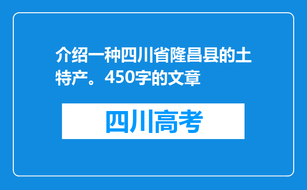 介绍一种四川省隆昌县的土特产。450字的文章