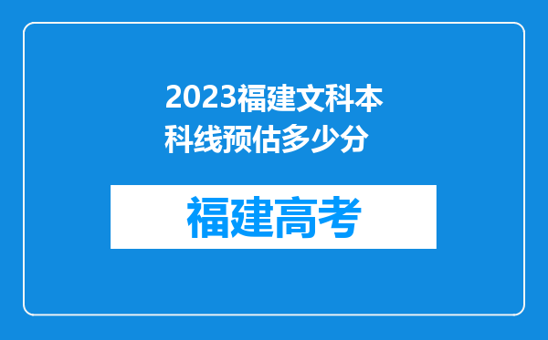 2023福建文科本科线预估多少分