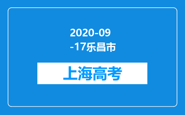 2020-09-17乐昌市