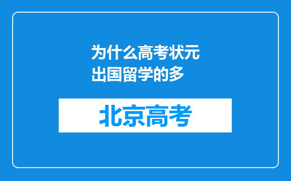 为什么高考状元出国留学的多