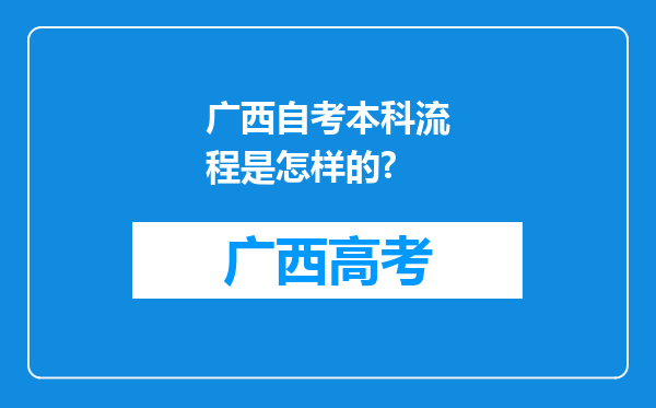 广西自考本科流程是怎样的?