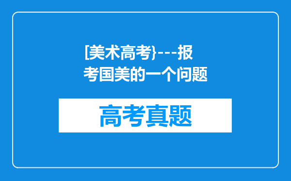 [美术高考}---报考国美的一个问题