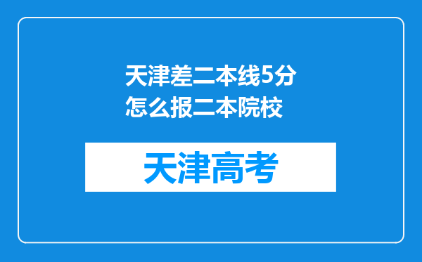 天津差二本线5分怎么报二本院校