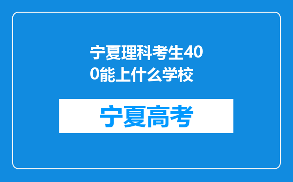 宁夏理科考生400能上什么学校