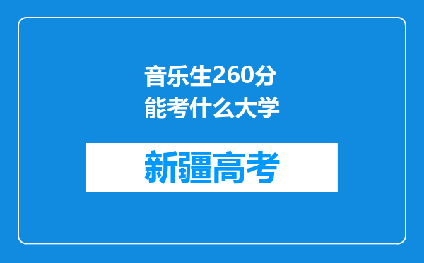 音乐生260分能考什么大学