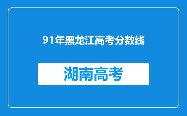 91年黑龙江高考分数线