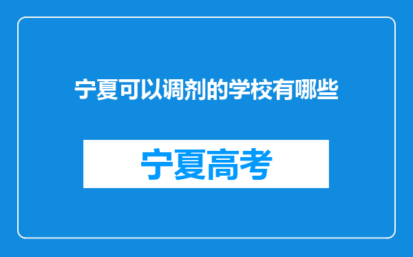 宁夏可以调剂的学校有哪些