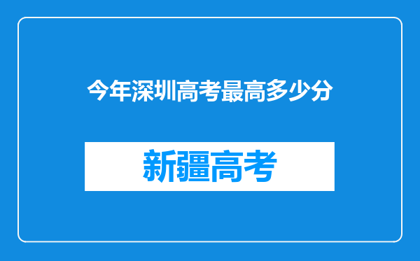 今年深圳高考最高多少分