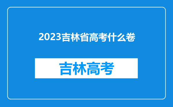 2023吉林省高考什么卷