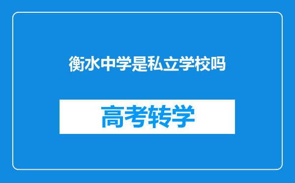 衡水中学是私立学校吗