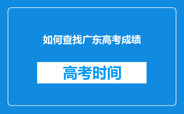 如何查找广东高考成绩