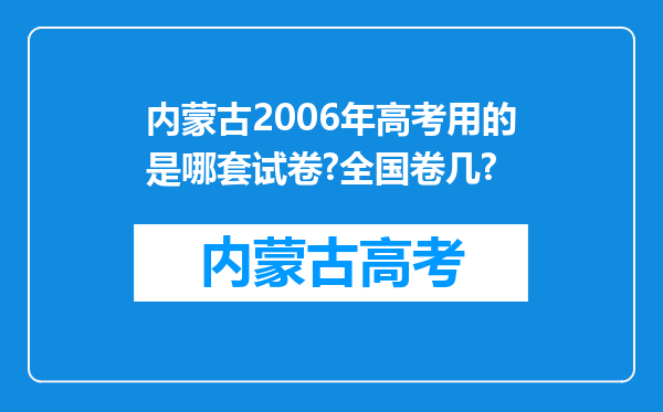 内蒙古2006年高考用的是哪套试卷?全国卷几?