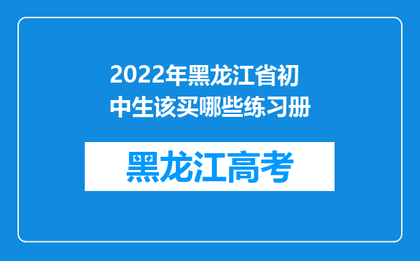 2022年黑龙江省初中生该买哪些练习册