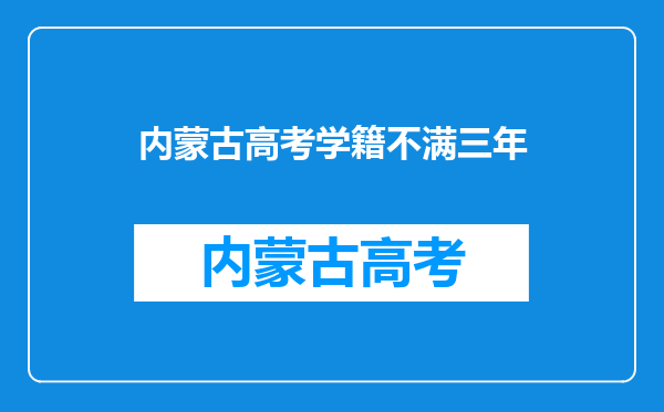 户口是内蒙,学籍在河北,高考回内蒙必须学籍够3年吗