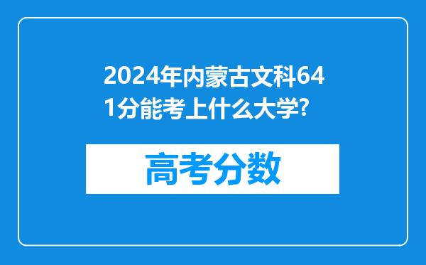 2024年内蒙古文科641分能考上什么大学?