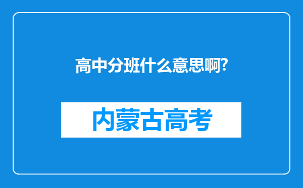 高中分班什么意思啊?