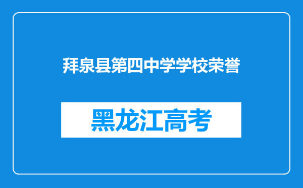 拜泉县第四中学学校荣誉