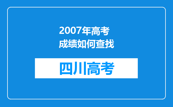 2007年高考成绩如何查找