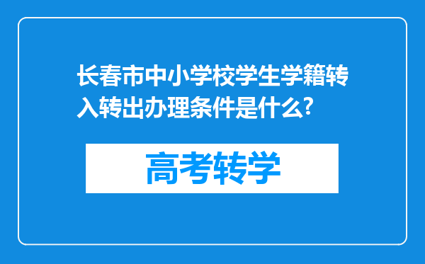 长春市中小学校学生学籍转入转出办理条件是什么?