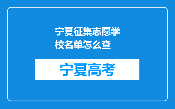 宁夏征集志愿学校名单怎么查