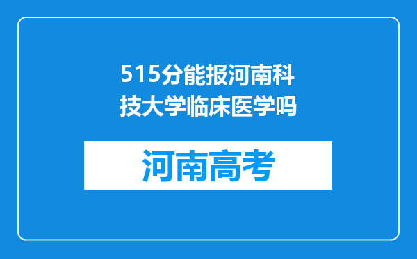 515分能报河南科技大学临床医学吗