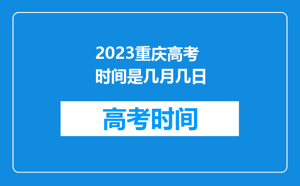 2023重庆高考时间是几月几日