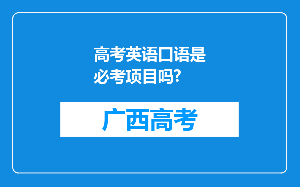 高考英语口语是必考项目吗?