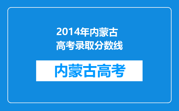 2014年内蒙古高考录取分数线