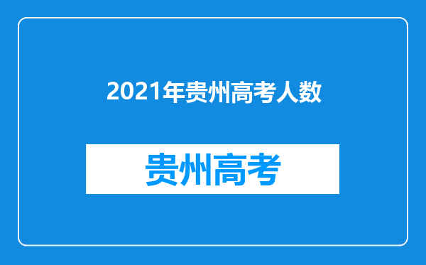 2021年贵州高考人数