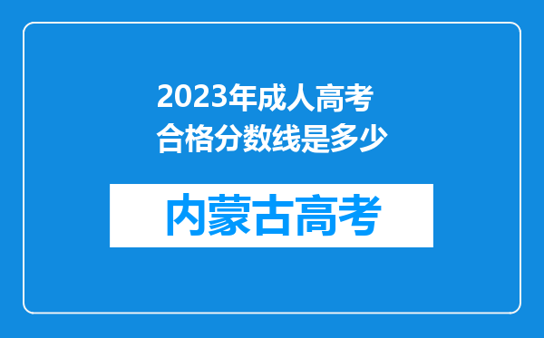 2023年成人高考合格分数线是多少