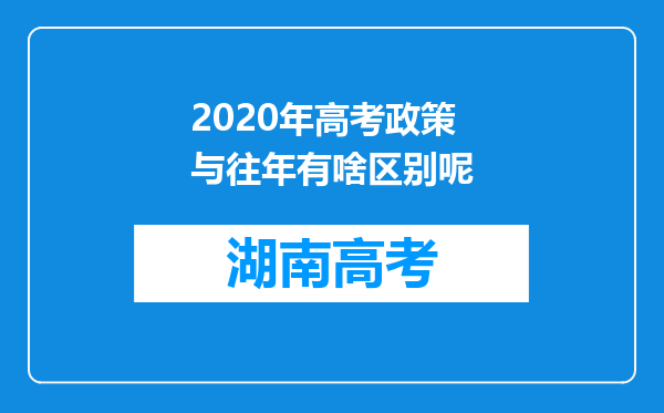 2020年高考政策与往年有啥区别呢