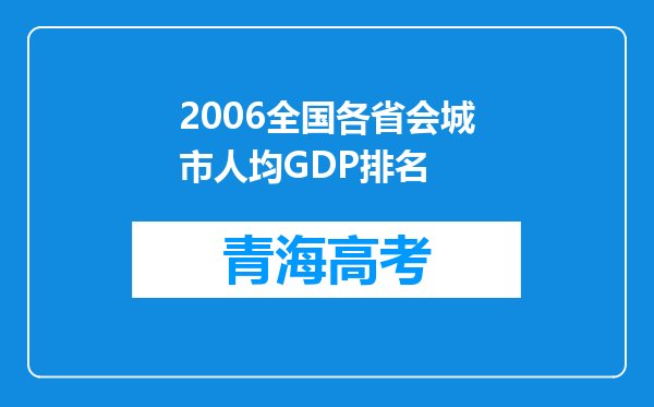 2006全国各省会城市人均GDP排名