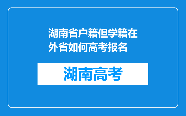 湖南省户籍但学籍在外省如何高考报名