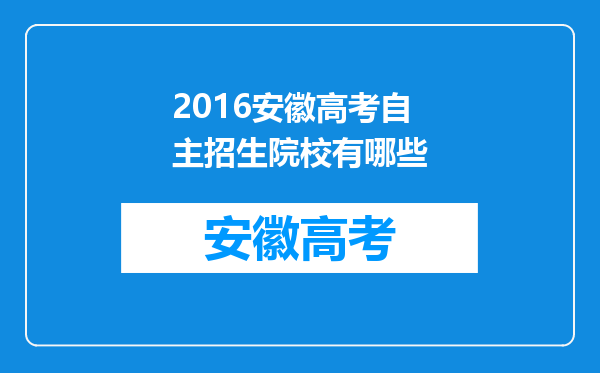 2016安徽高考自主招生院校有哪些