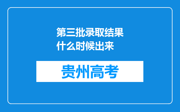 第三批录取结果什么时候出来