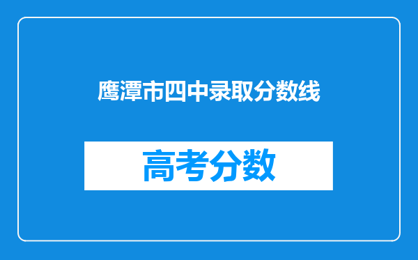 鹰潭市四中录取分数线