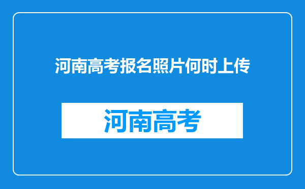 河南高考报名照片何时上传