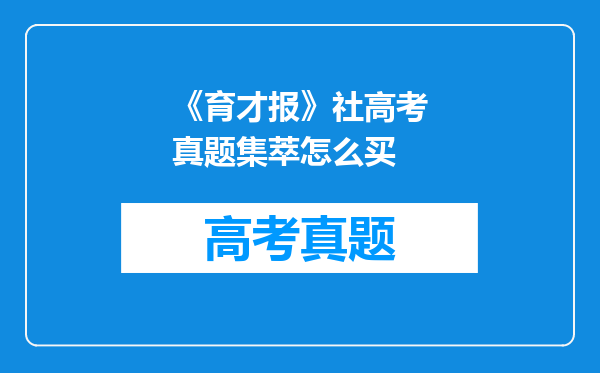 《育才报》社高考真题集萃怎么买