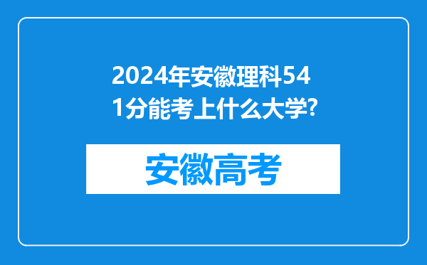 2024年安徽理科541分能考上什么大学?