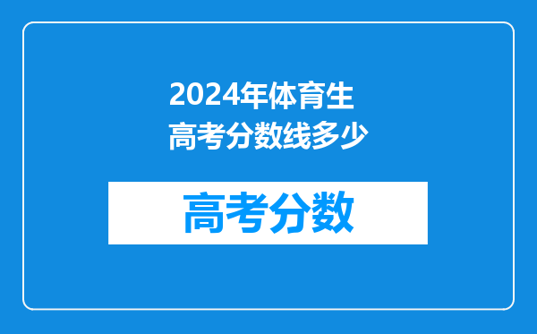 2024年体育生高考分数线多少