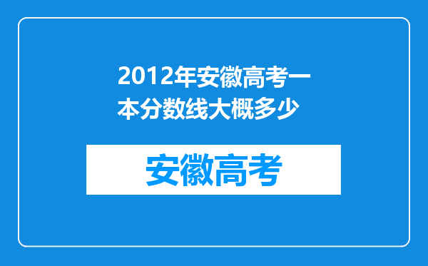 2012年安徽高考一本分数线大概多少