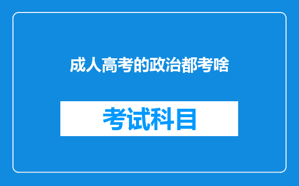 成人高考的政治都考啥