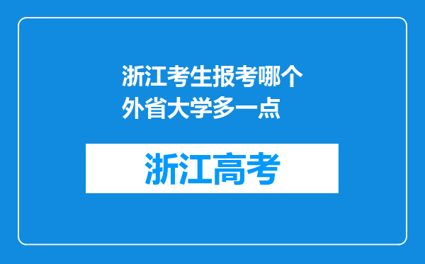 浙江考生报考哪个外省大学多一点