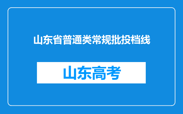 山东省普通类常规批投档线