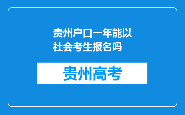 贵州户口一年能以社会考生报名吗