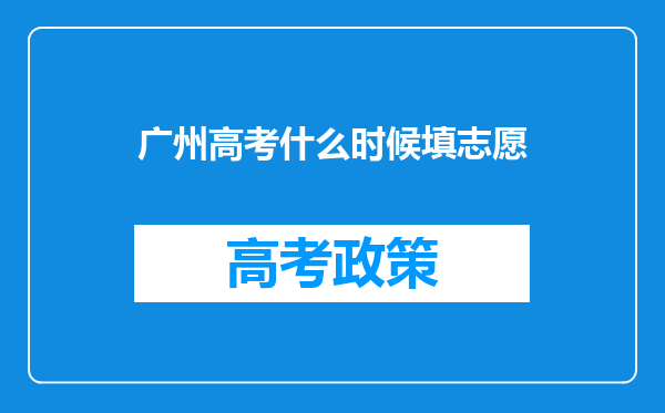 广州高考什么时候填志愿