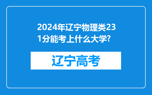 2024年辽宁物理类231分能考上什么大学?