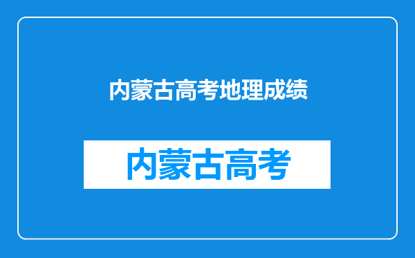 内蒙古地理高考自然地理,中国地理和世界地理哪个考的多