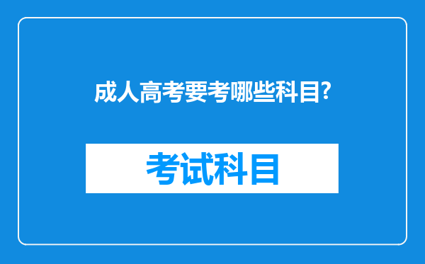 成人高考要考哪些科目?