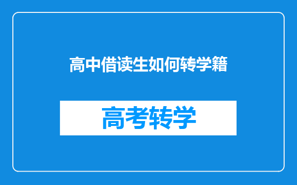 高中借读生如何转学籍